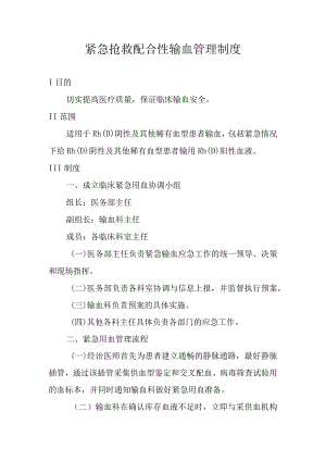 紧急抢救配合性输血管理制度.docx
