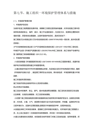 第七节、施工组织—环境保护管理体系与措施.docx