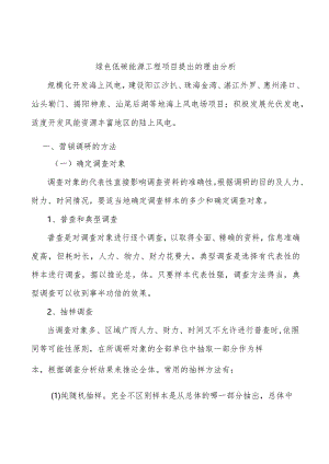 绿色低碳能源工程项目提出的理由分析.docx