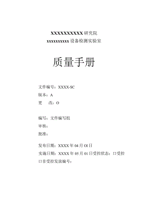 设备检测实验室质量手册.docx