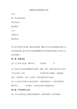 自媒体代运营服务合同(范本).docx