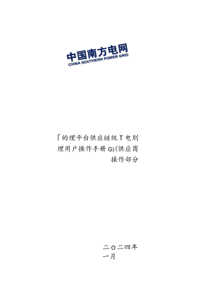 电网管理平台供应链统一服务平台用户操作指引（供应商操作部分）（2024年1月）.docx