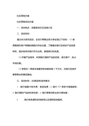 社区营销方案.docx