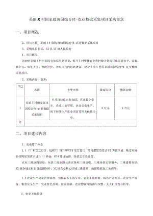美丽X村国家级田园综合体-农业数据采集项目采购需求.docx