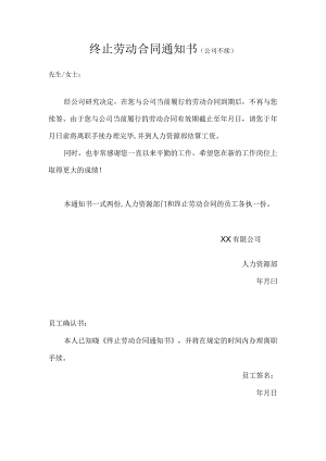终止劳动合同通知书（公司不续）.docx