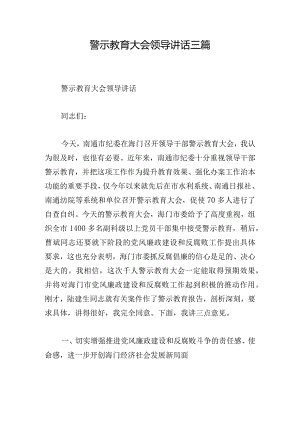 警示教育大会领导讲话三篇.docx