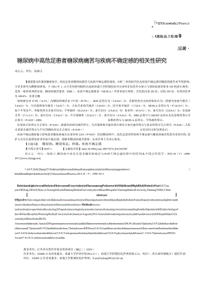 糖尿病中高危足患者糖尿病痛苦与疾病不确定感的相关性研究.docx