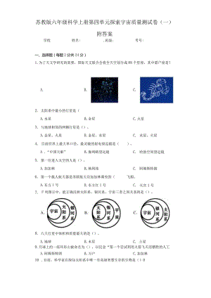 苏教版六年级科学（上册）第四单元探索宇宙质量测试卷（一）附答案.docx