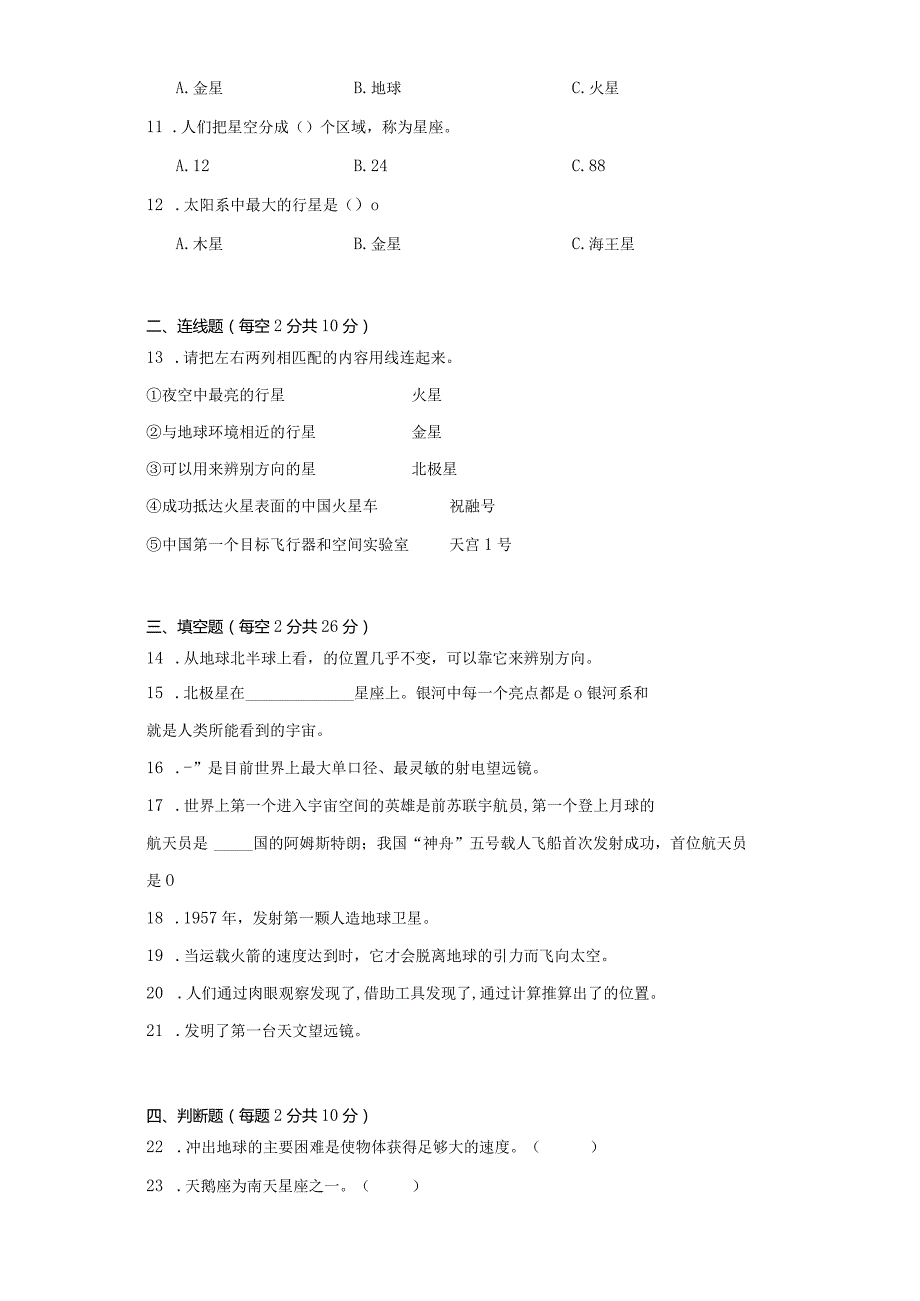 苏教版六年级科学(上册)第四单元探索宇宙质量测试卷(一)附答案.docx_第2页