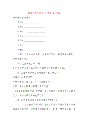 网站建设合同范文汇总7篇.docx