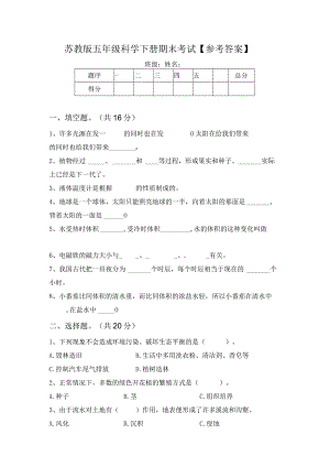 苏教版五年级科学下册期末考试【参考答案】.docx