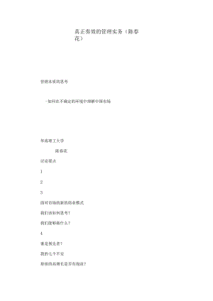 真正奏效的管理实务(陈春花).docx