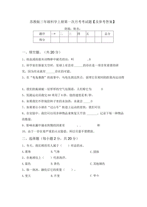 苏教版三年级科学上册第一次月考考试题【及参考答案】.docx