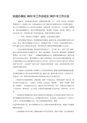 街道办事处2022年工作总结及2023年工作计划.docx