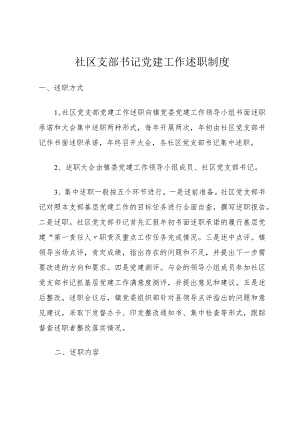 社区支部书记党建工作述职制度.docx