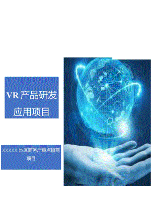 研究报告VR产品研发应用项目的可行性.docx