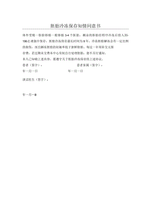 胚胎冷冻保存知情同意书.docx