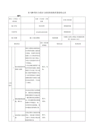 表129预应力张拉与放张检验批质量验收记录.docx