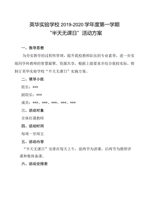 英华实验学校2019-2020学年度第一学期“半天无课日”活动方案.docx