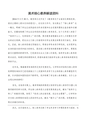 美术核心素养解读资料.docx