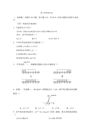 第二章一元一次不等式和一元一次不等式组学情评估卷（含答案）.docx