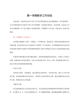第一学期教学工作总结.docx