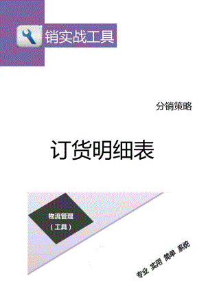订货明细表.docx