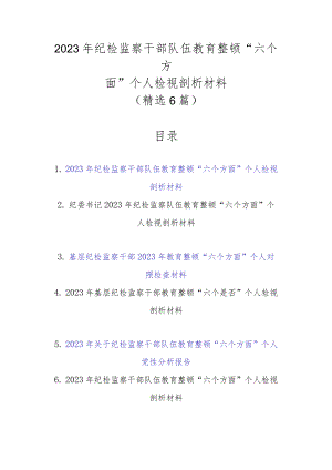 精选6篇范文2023年纪检监察干部队伍教育整顿“六个方面”个人检视剖析材料.docx