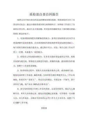 自查自纠报告.docx