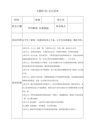 节约粮食.docx