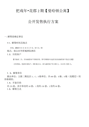 花郡期曼哈顿项目销售策略方案实施细节.docx