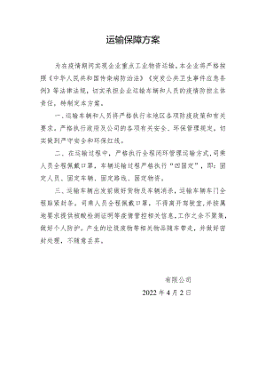 疫情防控运输保障方案.docx