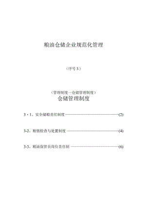 粮油仓储企业标准化管控.docx