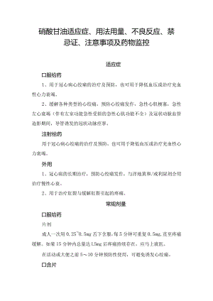 硝酸甘油适应症、用法用量、不良反应、禁忌证、注意事项及药物监控.docx
