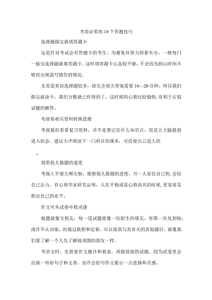 考前必看的18个答题技巧.docx