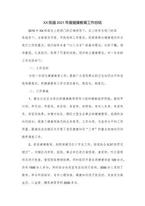街道2021年度健康教育工作总结.docx
