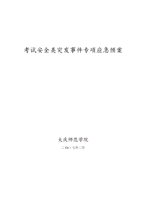 考试安全类突发事件应急处置预案.docx