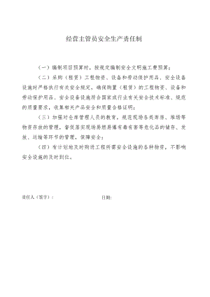 经营主管员安全生产责任制.docx