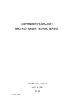 私有云超融合基础架构设备选型入围项目维保及售后方案.docx