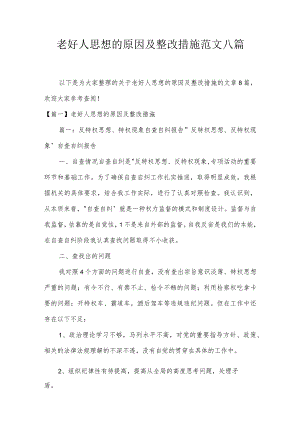 老好人思想的原因及整改措施范文八篇.docx