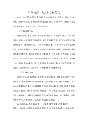 科学教师个人工作总结范文.docx