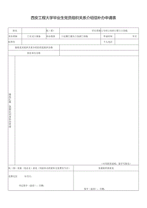 西安工程大学毕业生党员组织关系介绍信补办申请表.docx