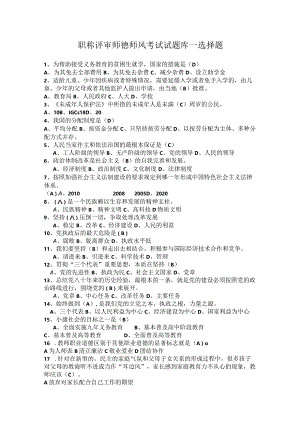 职称评审师德师风考试试题库--选择题.docx