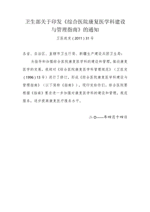 综合医院康复医学科建设与管理指南.docx