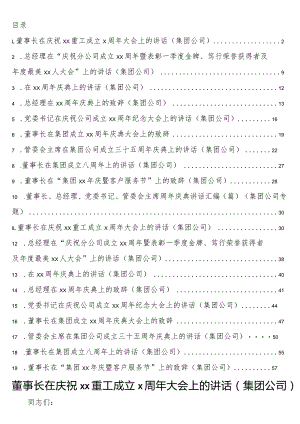 董事长、总经理、党委书记、管委会主席周年庆典讲话19篇（集团公司专题）.docx