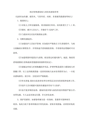 病区特殊感染病人的医院感染管理.docx