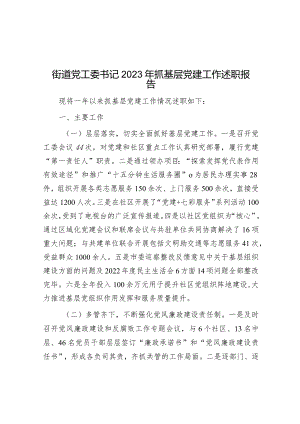 街道党工委书记2023年抓基层党建工作述职报告.docx
