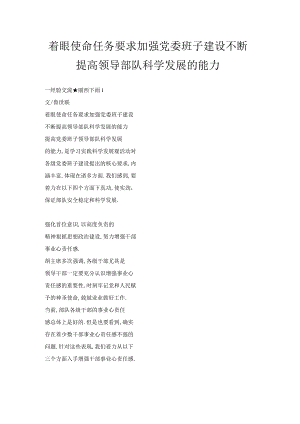 着眼使命任务要求加强党委班子建设不断提高领导部队科学发展的能力.docx