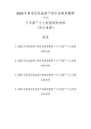 范文4篇2023年基层纪检监察干部队伍教育整顿“六个方面”个人检视剖析材料.docx