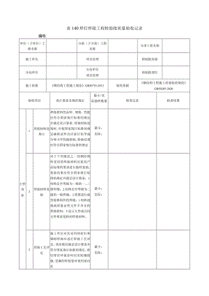 表140焊钉焊接工程检验批质量验收记录.docx
